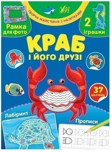 Творча майстерня з наліпками.Краб і його друзі