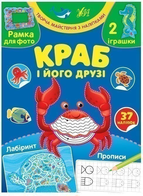 Творча майстерня з наліпками.Краб і його друзі, фото - 1