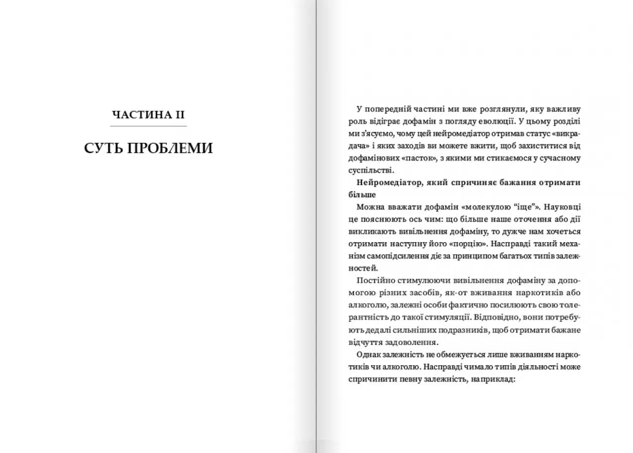 Дофаміновий детокс. Як уникати вiдвертальних чинникiв i налаштувати свiй мозок на виконання завдань, фото - 3