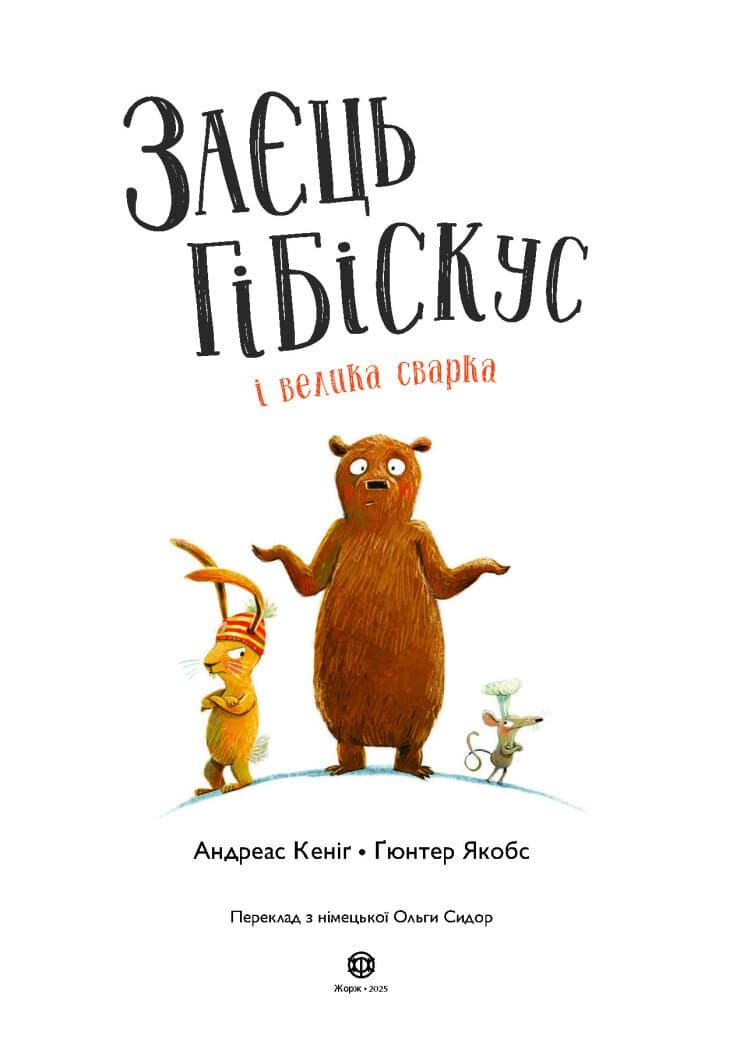 Заєць Гібіскус і велика сварка, фото - 2
