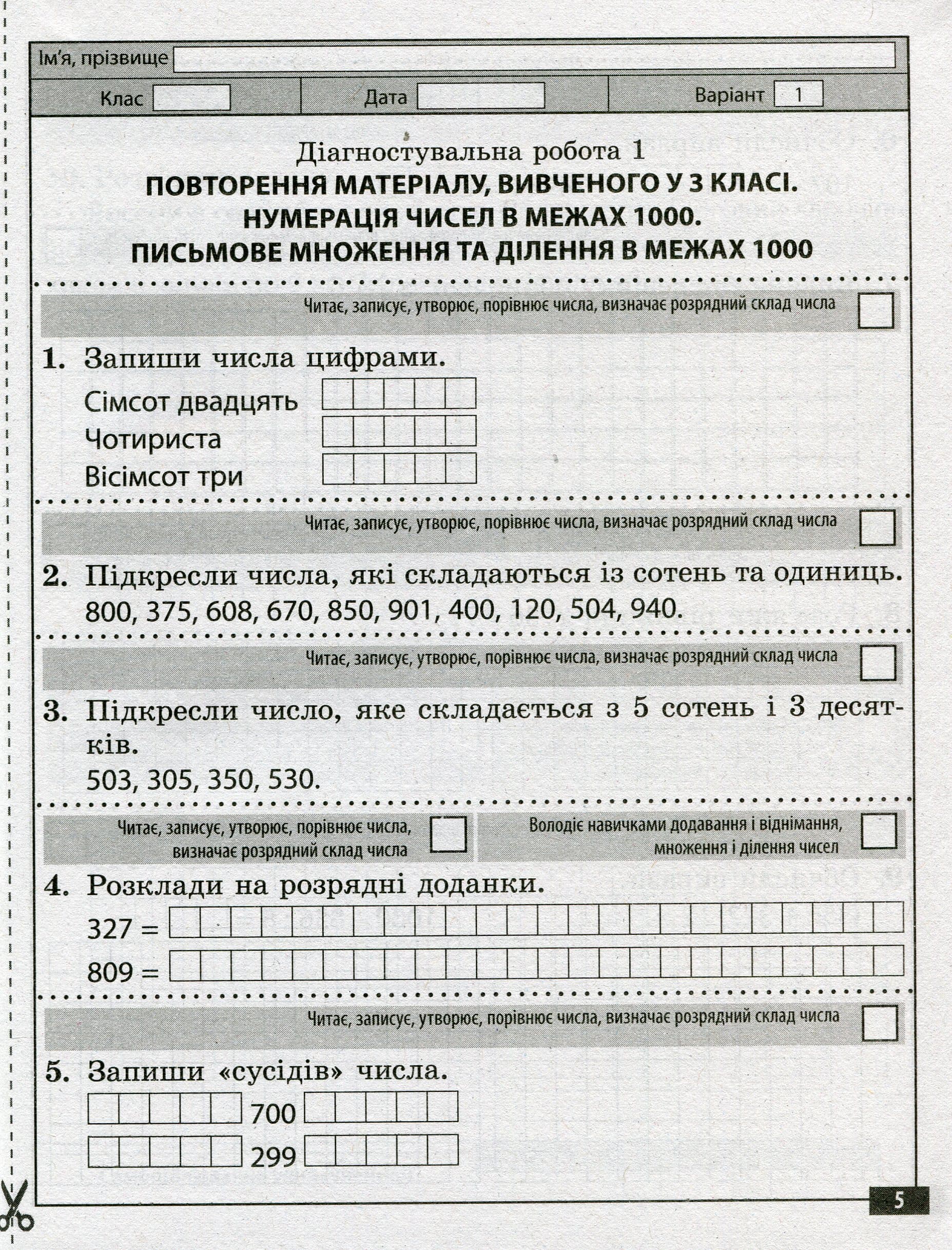 Діагностичні роботи з математики. 4 клас НУШ ( програма Шияна  + Савченко) (Весна) Нечепорюк Т.Ю. 4901.99.00.00, фото - 2