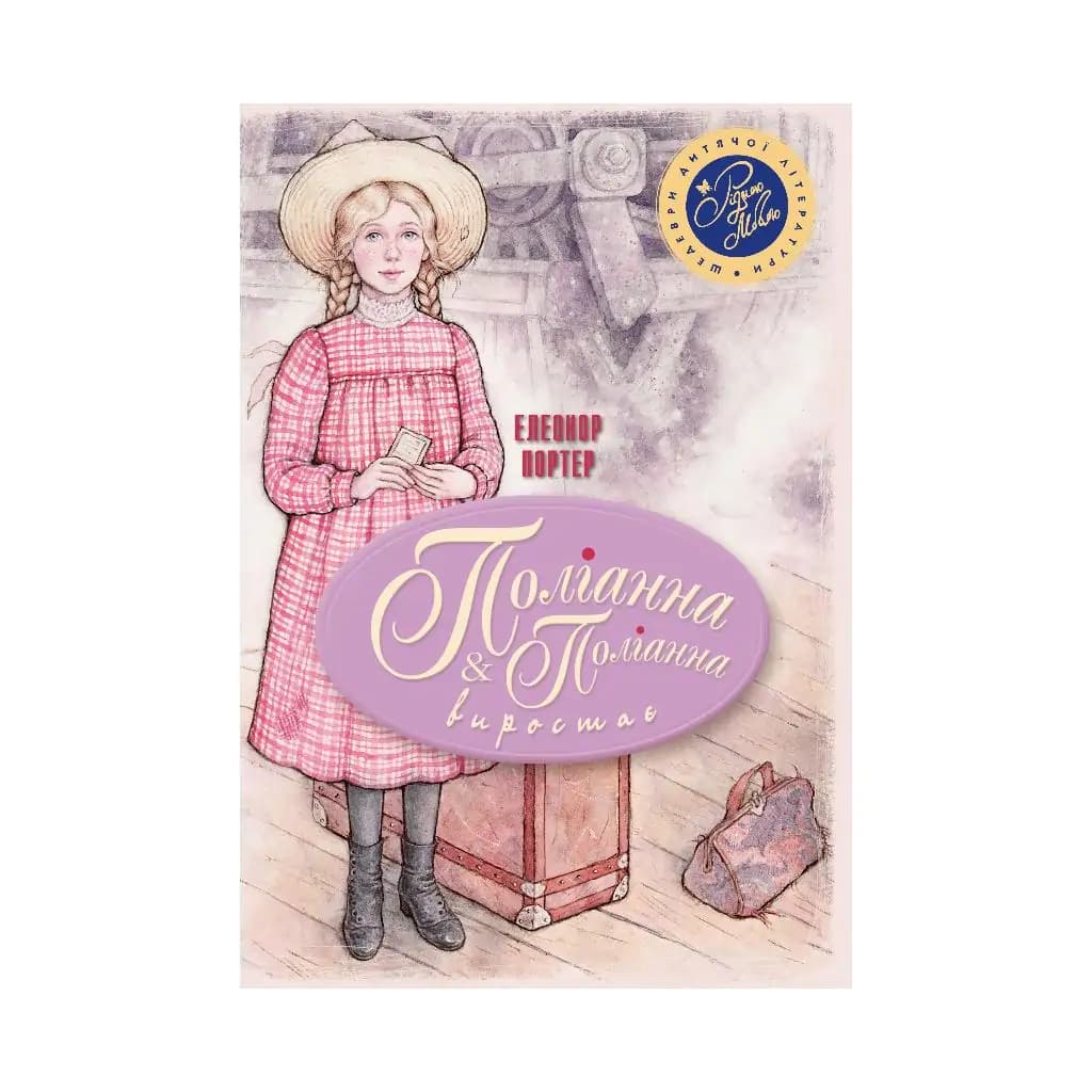 Поліанна. Поліанна виростає (мінімальний брак), фото - 1