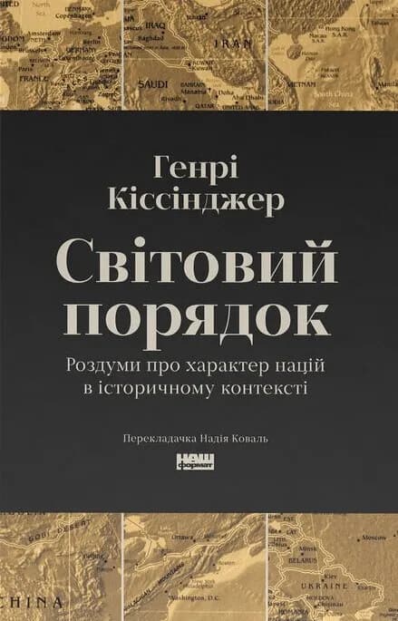 Світовий порядок. Роздуми про характер націй в історичному контексті (оновл. видання), фото - 1