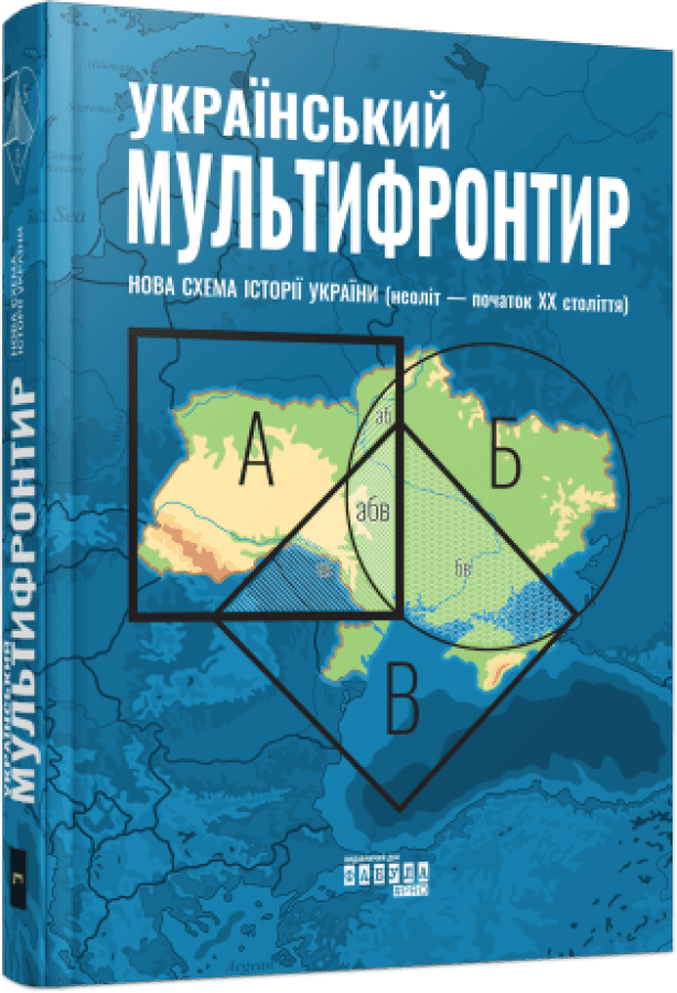 Український Мультифронтир. Нова схема історії України (неоліт — початок ХХ століття), фото - 1