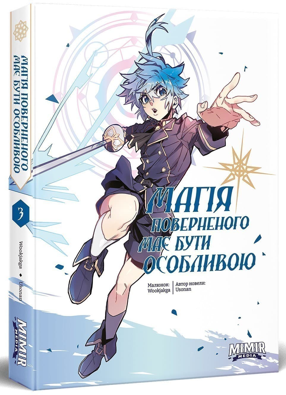 Магія поверненого має бути особливою. Том 3, фото - 1