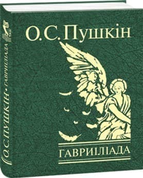 Гавриіліада, фото - 1