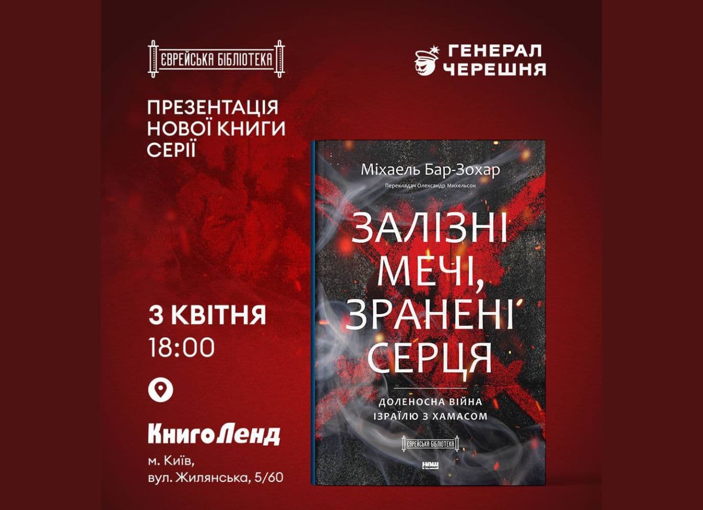 Презентація книги "Залізні мечі, зранені серця"