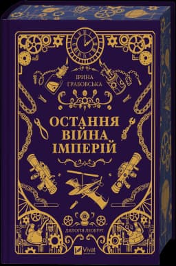 Остання війна імперій (Леобург #2)