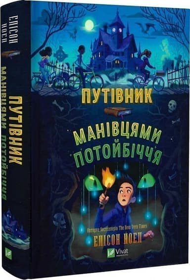 Путівник манівцями потойбіччя