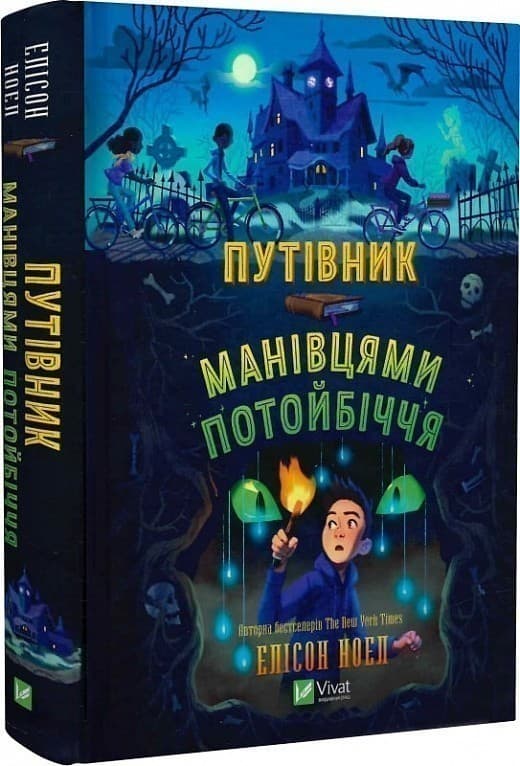 Путівник манівцями потойбіччя, фото - 1