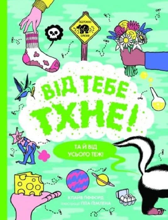 Від тебе тхне!, фото - 1