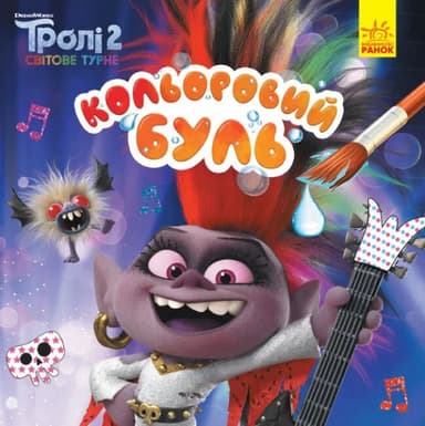 Тролі 2. Королева Барб (водяні розм.);  Кольоровий БУЛЬ