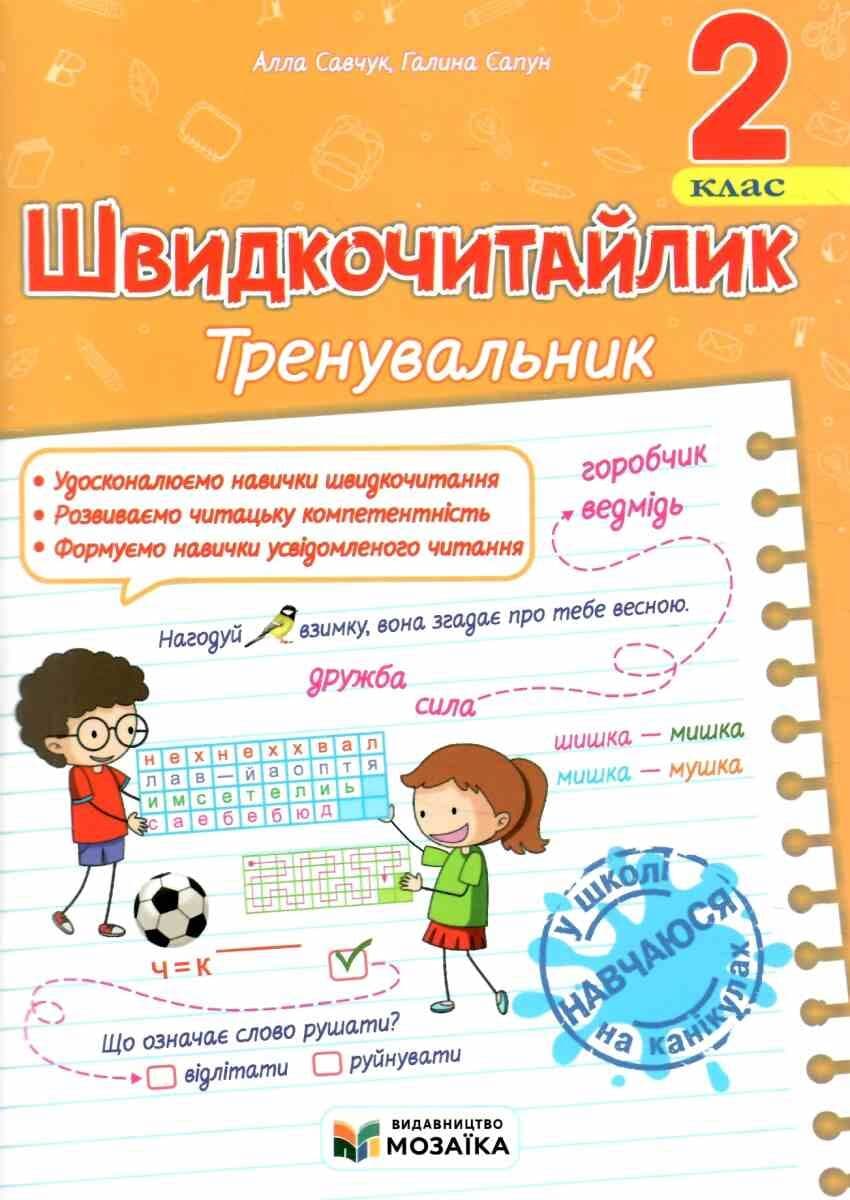 Швидкочитайлик. 2 клас. Посібник з розвитку навичок швидкочитання. Савчук А., Сапун Г., фото - 1