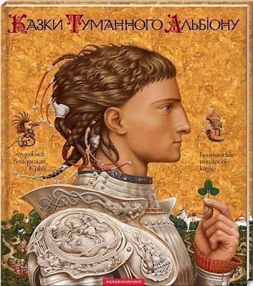 Казки Туманного Альбіону, фото - 1