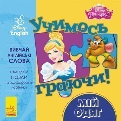 Учимось граючи! Книги з пазлами. Мій одяг Disney, фото - 1