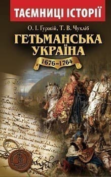 Гетьманська Україна 1676-1764