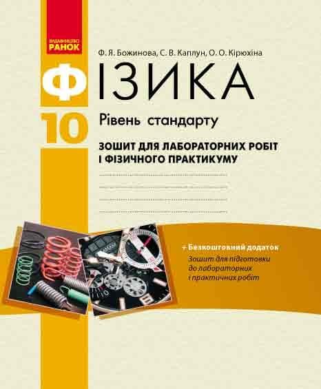 Фізика. 10 клас. Зошит для лабораторних і практичних робіт. Рівень стандарту, фото - 1