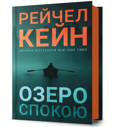 Озеро спокою Озеро спокою