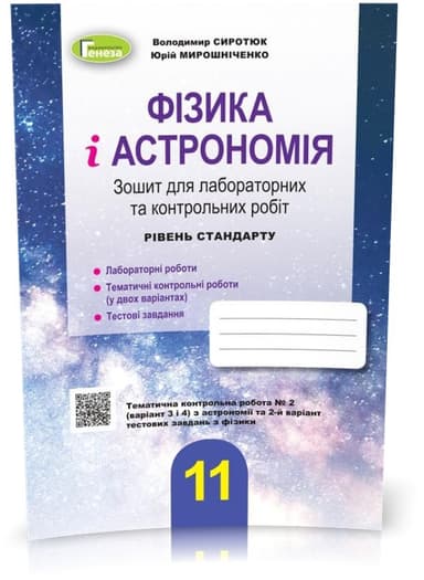 Фізика і астрономія 11 кл Зошит для лаб і контр робіт (рівень стандарт)