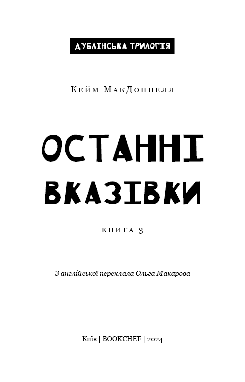 Дублінська трилогія. Книга 3. Останні вказівки, фото - 2