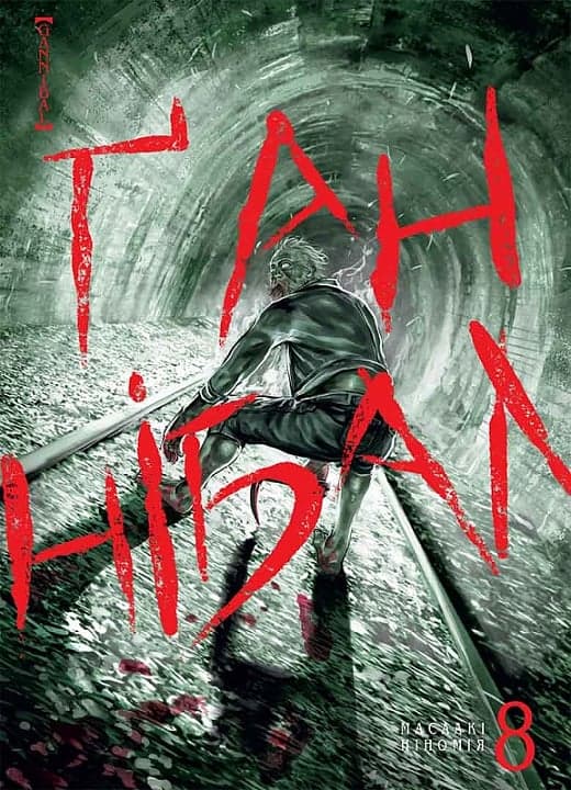 Ґаннібал. Том 8, фото - 1