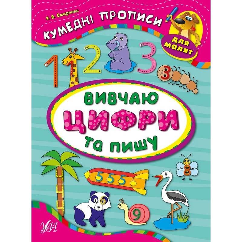 Кумедні прописи для малят. Вивчаю цифри та пишу, фото - 1