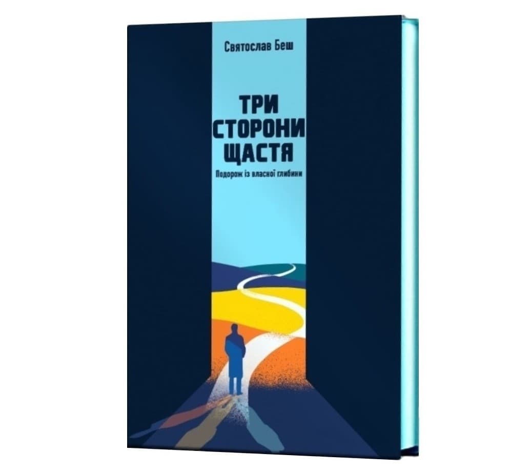 Три сторони щастя. Подорож із власної глибини, фото - 1