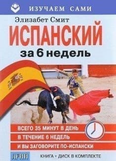 Испанский за 6 недель (Книга+CD в кор.)