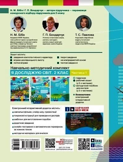 Я досліджую світ. 2 клас. РЗ у 2 ч. Ч. 1 (Бібік-Бондарчук), фото - 2