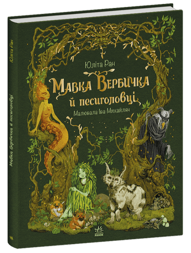 Мавка Вербичка й песиголовці