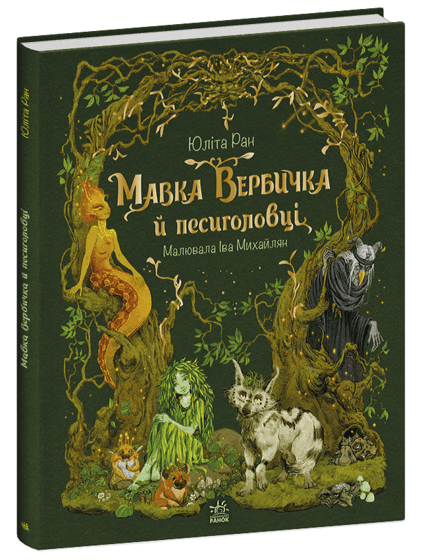 Мавка Вербичка й песиголовці, фото - 1