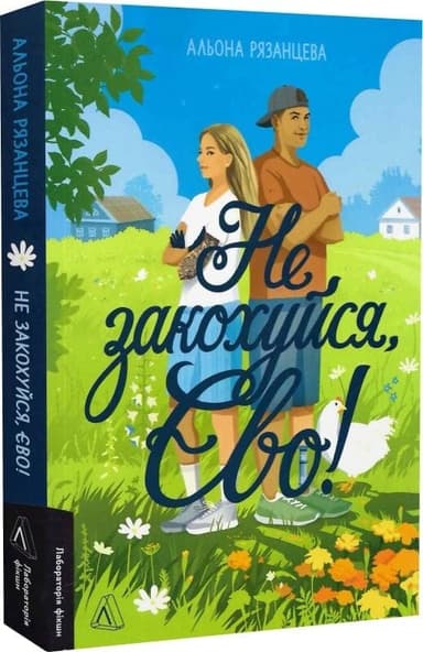 Не закохуйся, Єво!