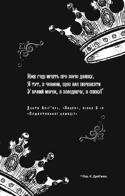 Королівство Нечестивих. Книга 2: Королівство Проклятих, фото - 3