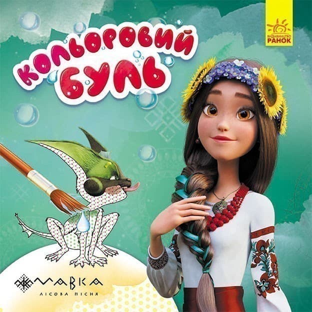 Дивовижні пригоди Мавки, фото - 1