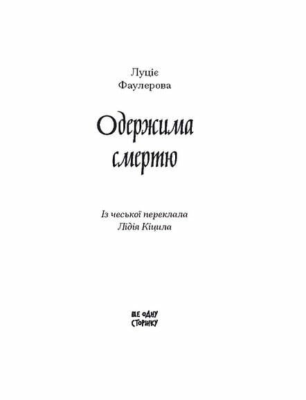 Одержима смертю, фото - 3