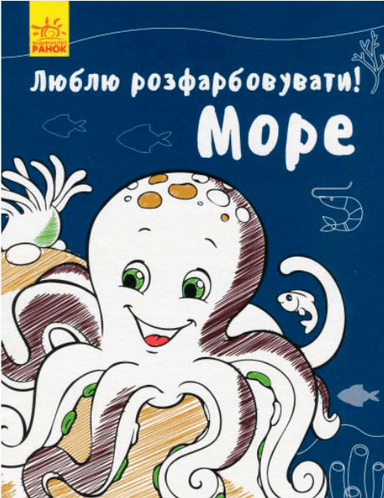 Люблю розмальовувати. Море