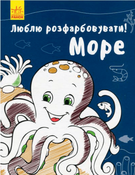 Люблю розмальовувати. Море, фото - 1