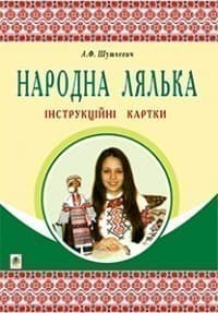 Народна лялька. Інструкційні картки 5-6 клас, фото - 1