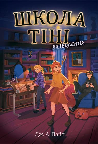 Школа Тіні. Визволення. Книга 2