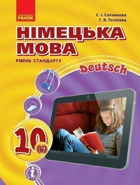 Німецька мова. 10(6) кл. Підручник. Рівень стандарту, фото - 1