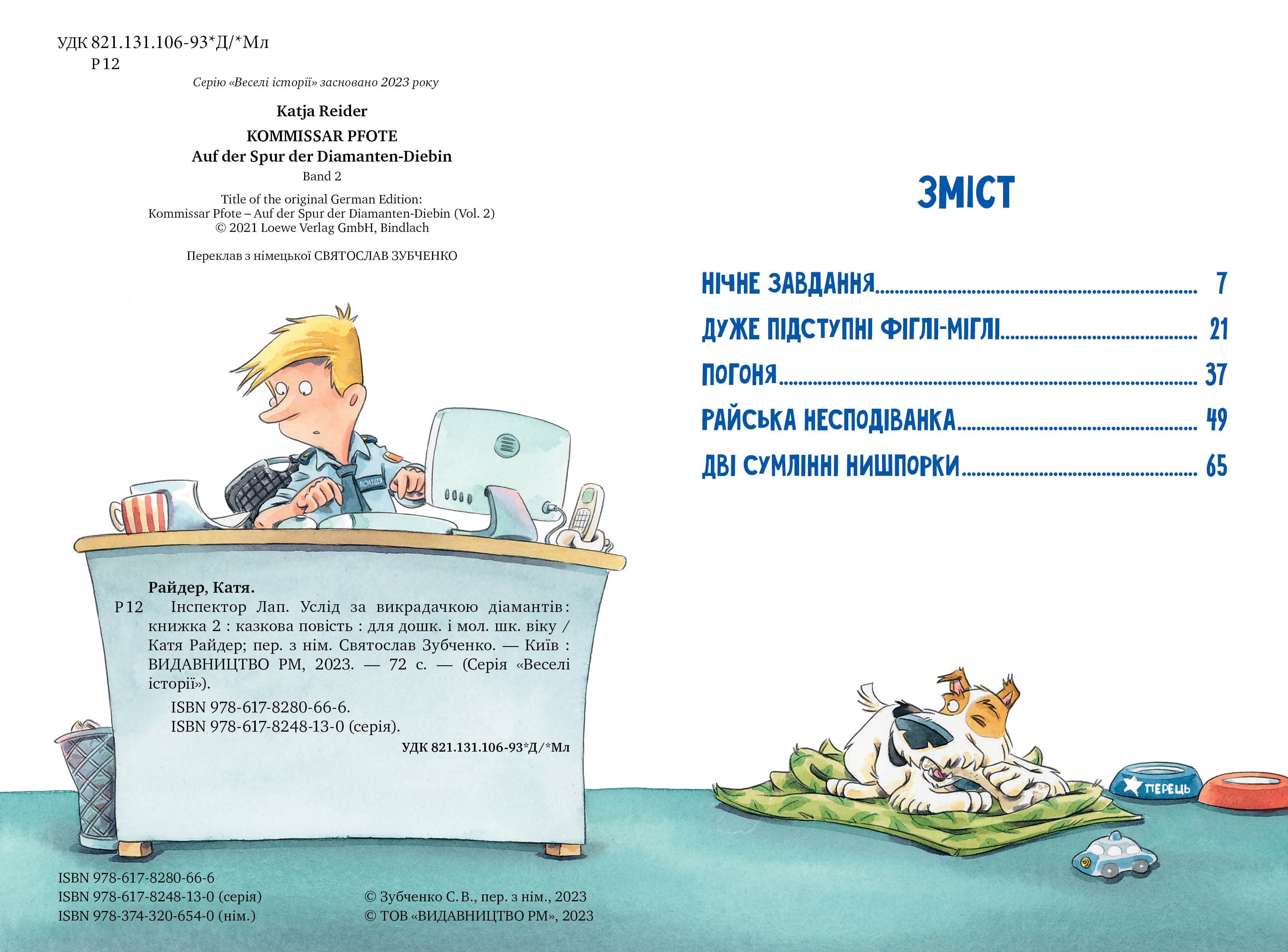 Інспектор Лап. Книга 2. Услід за викрадачкою діамантів, фото - 2