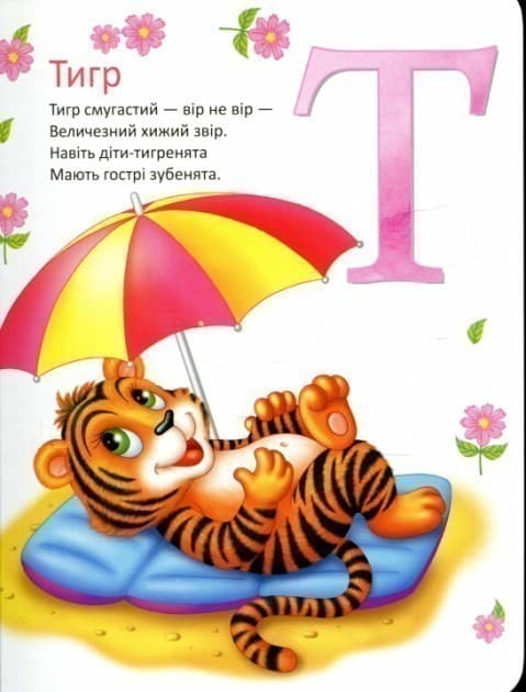 Пухнаста абетка й лічба, фото - 2