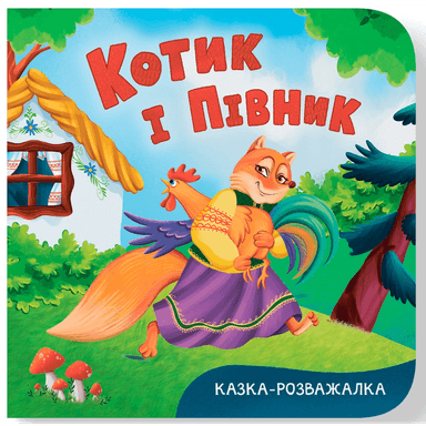 Казка-розважалка. Котик і півник