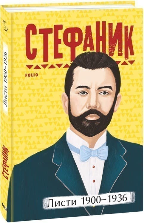 Листи: 1900–1936, фото - 1