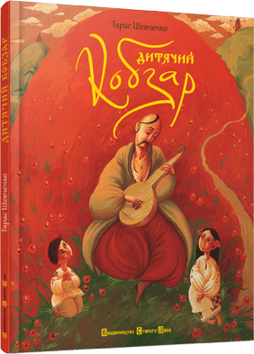 Дитячий кобзар, фото - 1