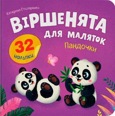 Віршенята для маляток. Пандочки