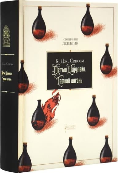 Метью Шардлейк. Книга 2. Темний вогонь