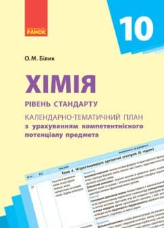 Хімія. 10 клас. Календарно-тематичний план з урахуванням компетентнісного потенціалу предмета, фото - 1