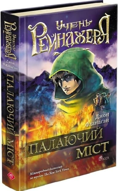 Учень рейнджера. Книга 2. Палаючий міст