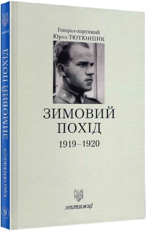 Зимовий похід 1919-1920. Книга 9, фото - 1